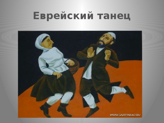 Еврейский танец 