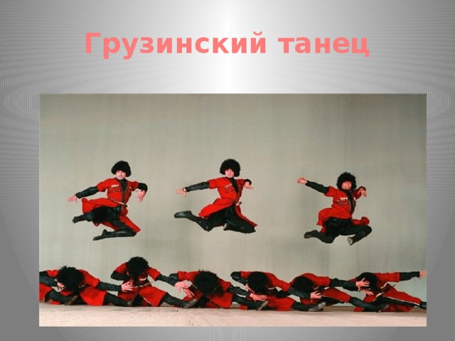 Грузинский танец 