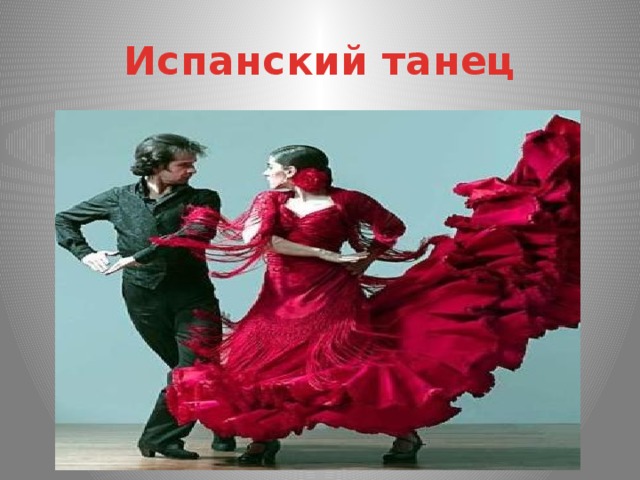 Испанский танец 