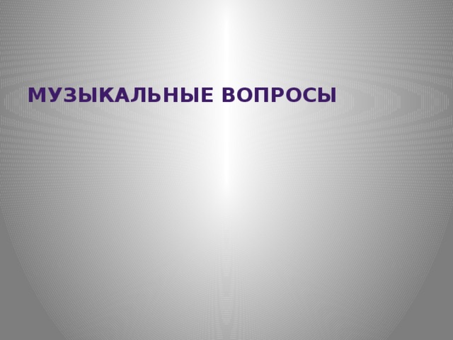 Музыкальные вопросы 