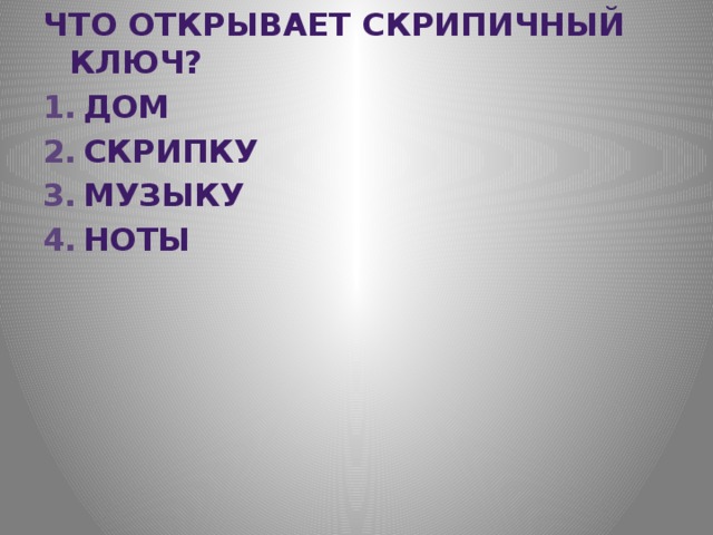 Что открывает скрипичный ключ? ДОМ СКРИПКУ МУЗЫКУ НОТЫ 