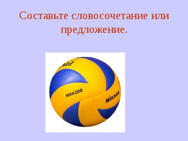 Составьте словосочетание или предложение.  