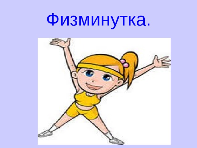 Физминутка. 