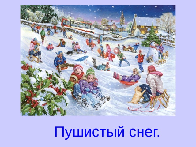 Пушистый снег. 