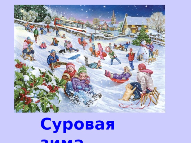 Суровая зима. 