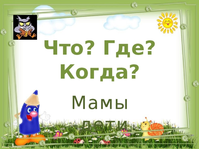Что? Где? Когда? Мамы -дети 