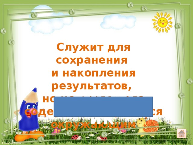 Служит для сохранения и накопления результатов, но не всегда его содержимое нравится окружающим дневник 