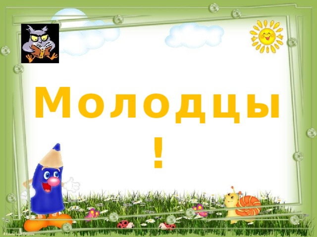 Молодцы! 