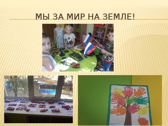 Мы за мир на земле! 