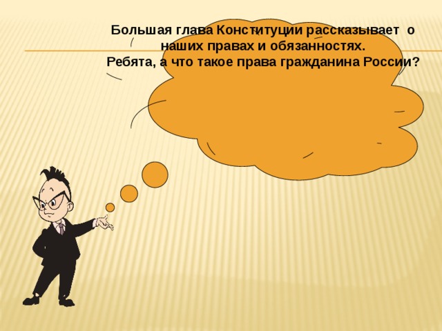Большая глава Конституции рассказывает о наших правах и обязанностях. Ребята, а что такое права гражданина России? 
