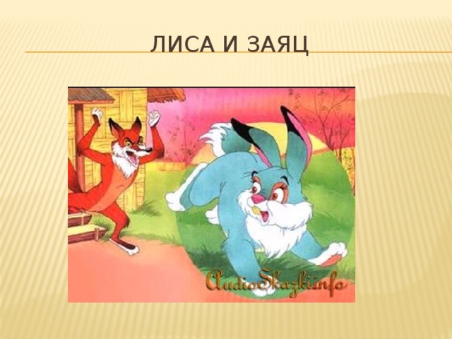 Лиса и заяц 