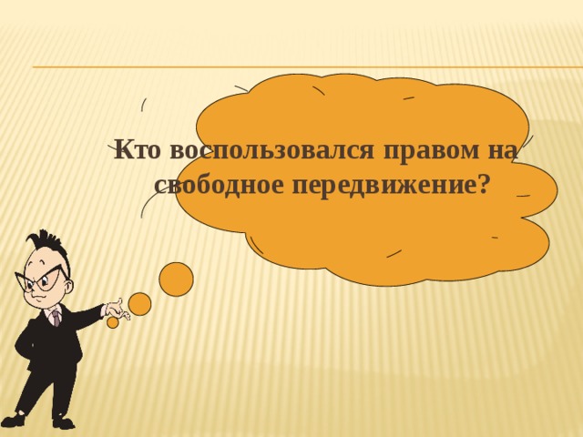  Кто воспользовался правом на свободное передвижение? 