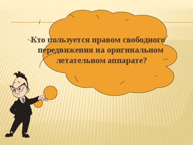  Кто пользуется правом свободного передвижения на оригинальном летательном аппарате? 