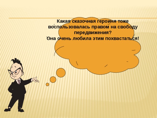 Какая сказочная героиня тоже воспользовалась правом на свободу передвижения? Она очень любила этим похвастаться! 