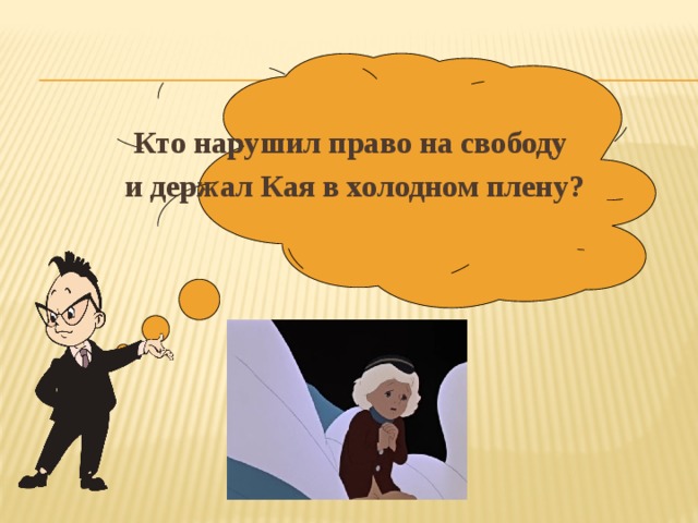  Кто нарушил право на свободу и держал Кая в холодном плену? 
