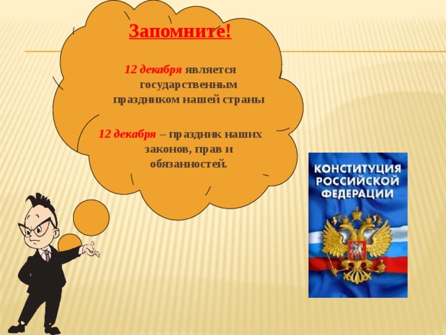  Запомните!  12 декабря является государственным праздником нашей страны  12 декабря – праздник наших законов, прав и обязанностей.  