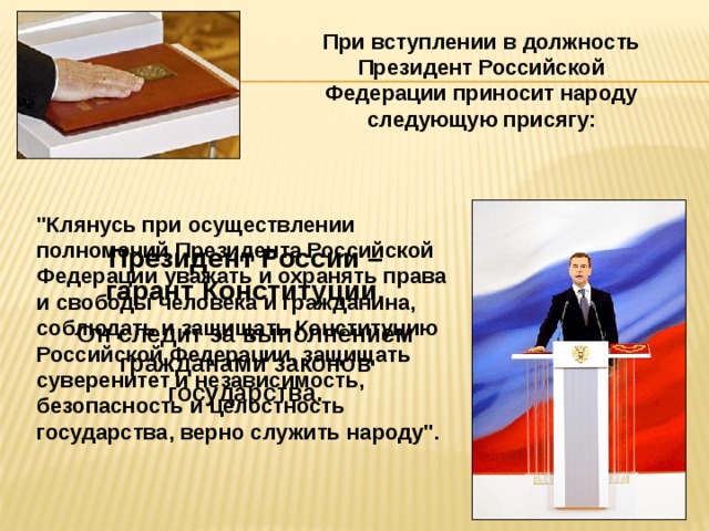 При вступлении в должность Президент Российской Федерации приносит народу следующую присягу:  