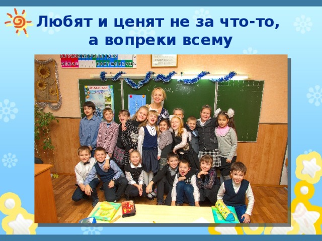 Любят и ценят не за что-то,  а вопреки всему 