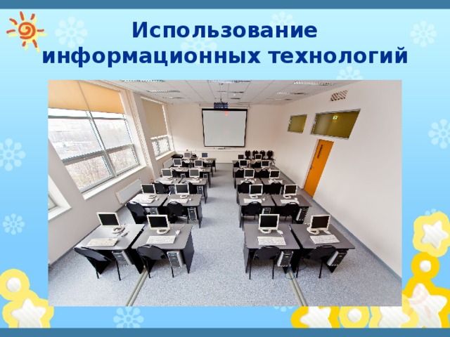Использование информационных технологий 