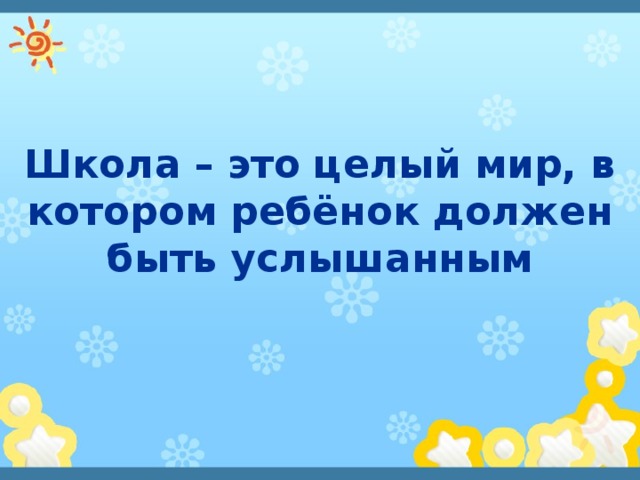 Школа – это целый мир, в котором ребёнок должен быть услышанным 