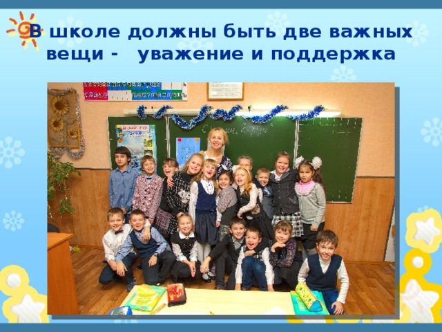 В школе должны быть две важных вещи - уважение и поддержка 
