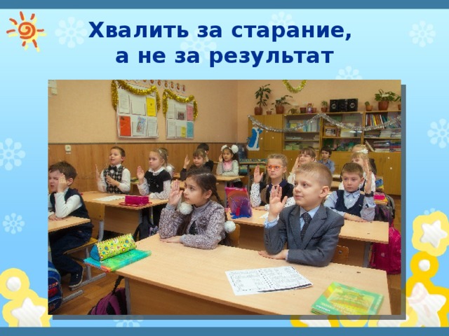 Хвалить за старание,  а не за результат 