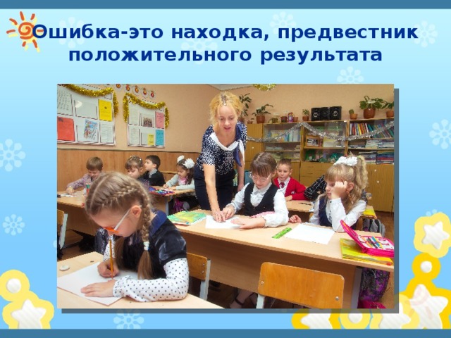 Ошибка-это находка, предвестник положительного результата 