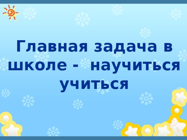 Главная задача в школе - научиться учиться 