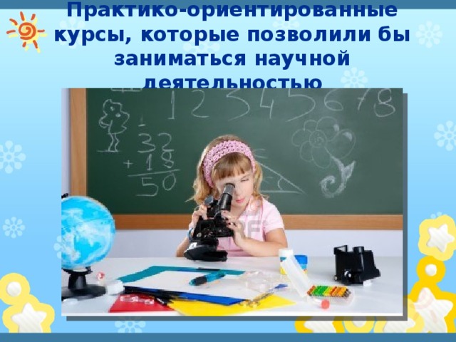 Практико-ориентированные курсы, которые позволили бы заниматься научной деятельностью 