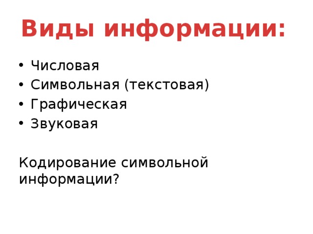 Виды информации: Числовая Символьная (текстовая) Графическая Звуковая Кодирование символьной информации?