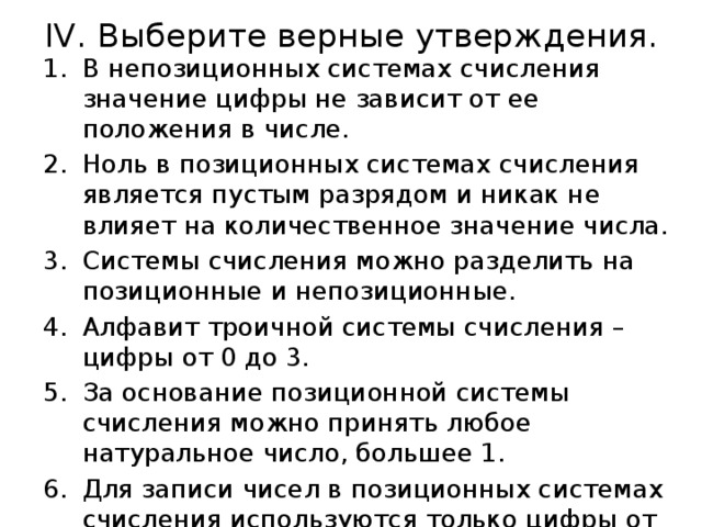 IV. Выберите верные утверждения.