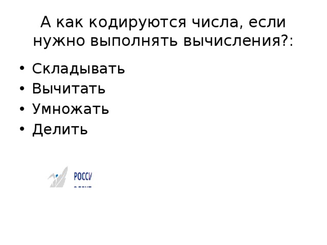 А как кодируются числа, если нужно выполнять вычисления?: