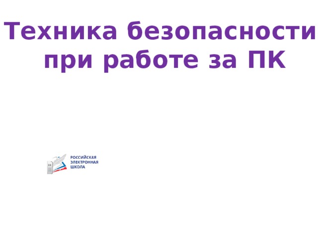 Техника безопасности при работе за ПК