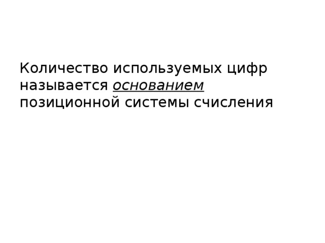 Количество используемых цифр называется основанием позиционной системы счисления