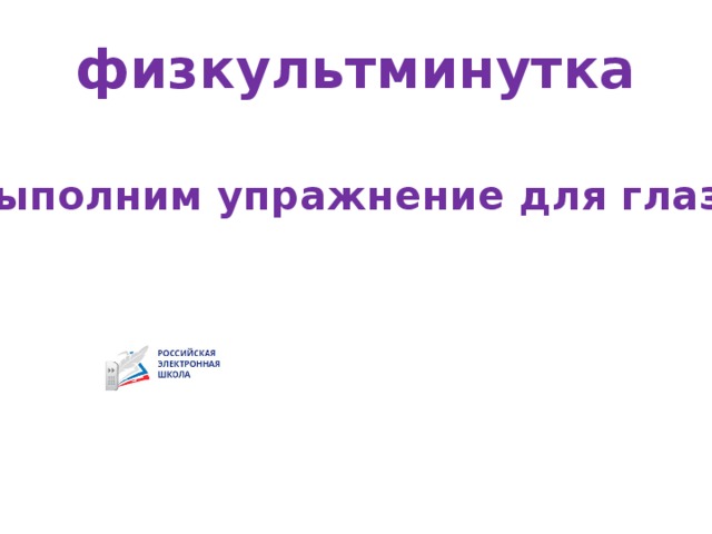 физкультминутка Выполним упражнение для глаз
