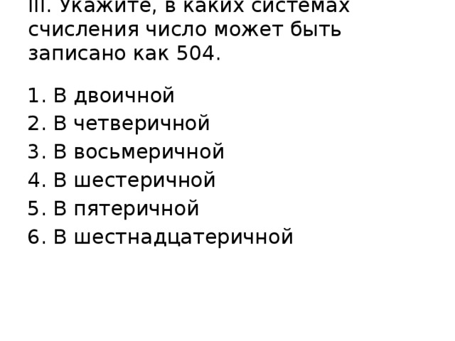 III. Укажите, в каких системах счисления число может быть записано как 504.