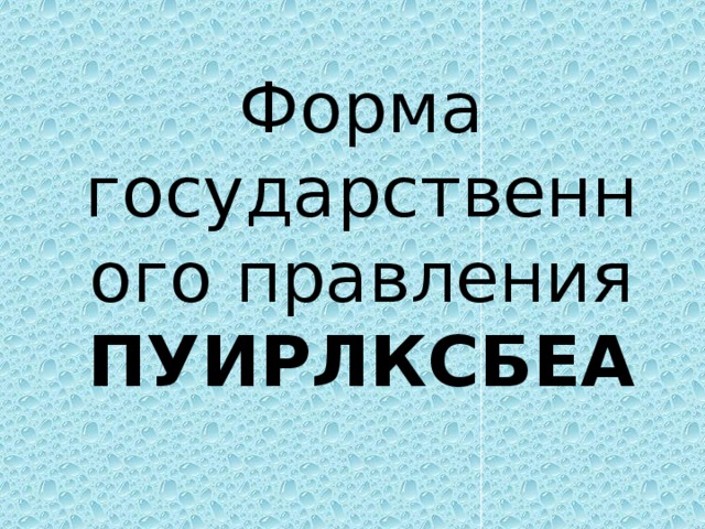 Форма государственного правления ПУИРЛКСБЕА 