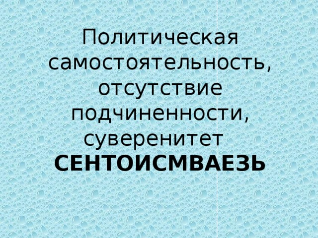 Политическая самостоятельность, отсутствие подчиненности, суверенитет СЕНТОИСМВАЕЗЬ 
