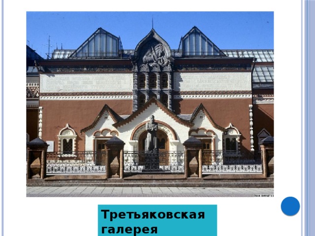 Третьяковская галерея 