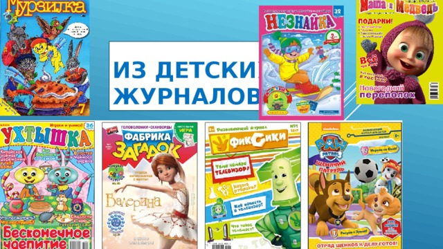 Из детских журналов 