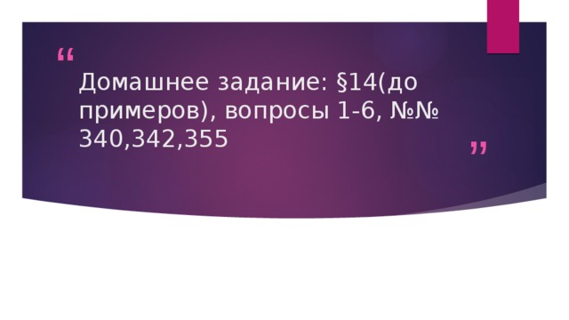 Домашнее задание: §14(до примеров), вопросы 1-6, №№ 340,342,355 