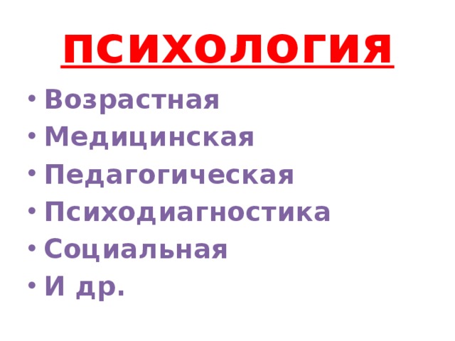 психология Возрастная Медицинская Педагогическая Психодиагностика Социальная И др. 