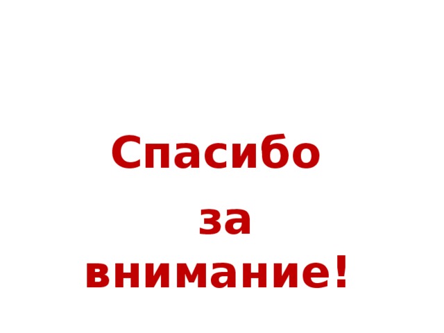  Спасибо   за внимание! 