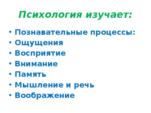 Психология изучает: Познавательные процессы: Ощущения Восприятие Внимание Память Мышление и речь Воображение 