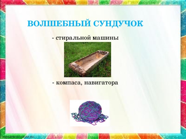 ВОЛШЕБНЫЙ СУНДУЧОК - стиральной машины - компаса, навигатора 