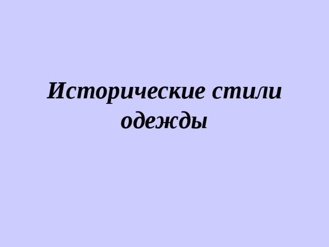Исторические стили одежды 