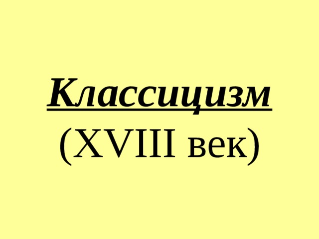 Классицизм ( XVIII век) 