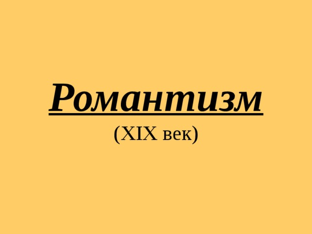 Романтизм ( XIX век) 