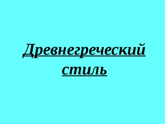 Древнегреческий стиль 