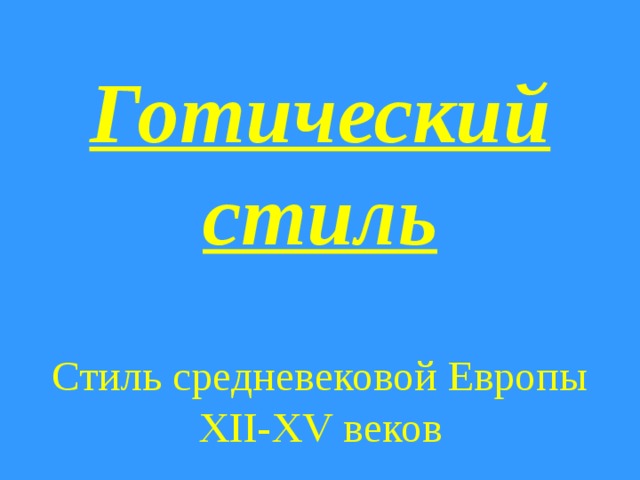 Готический стиль Стиль средневековой Европы XII - XV веков 